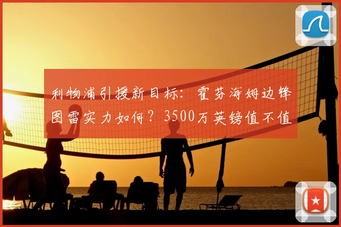 利物浦引援新目标：霍芬海姆边锋图雷实力如何？3500万英镑值不值？