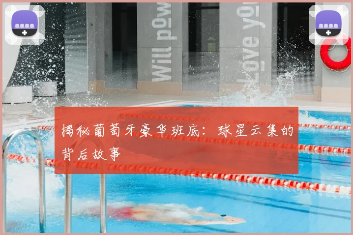 揭秘葡萄牙豪华班底：球星云集的背后故事